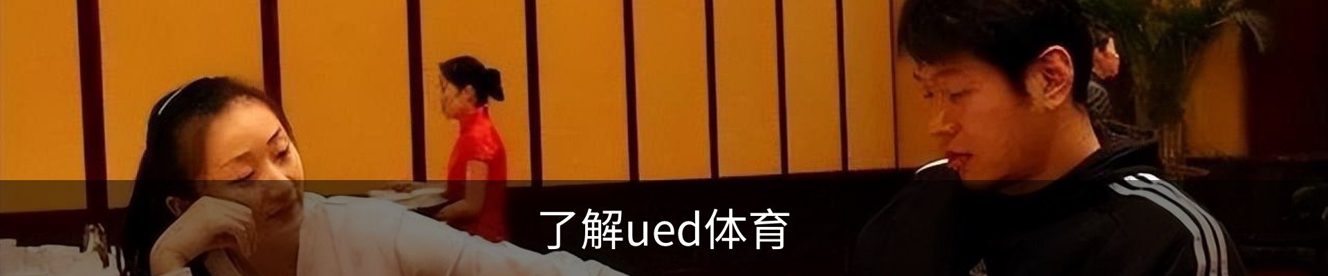 了解ued体育